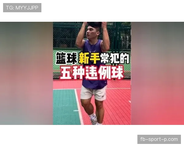 深入解析：篮球规则中的“干扰发球违例”如何界定？