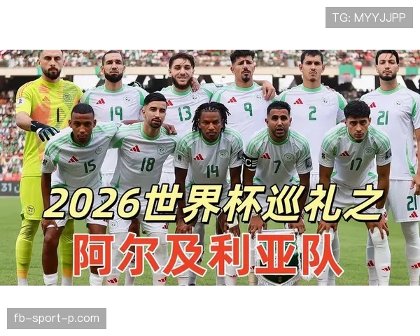 阿尔及利亚冲击2026世界杯：出线前景与阵容预测